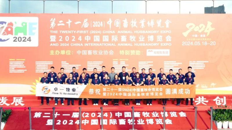 2024中國畜牧業(yè)博覽會(huì)圓滿成功，卓一牧業(yè)完美收官，再啟新程！