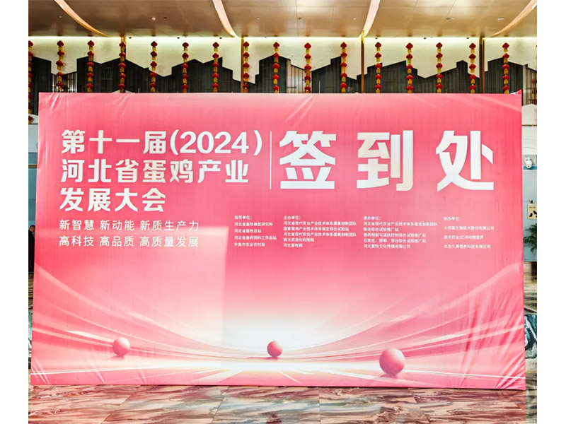 卓一牧業(yè)應邀出席第十一屆(2024)河北省蛋雞產業(yè)發(fā)展大會！
