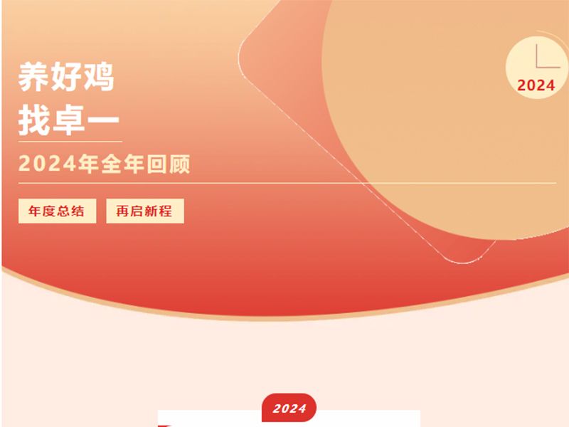 卓一牧業(yè) | 回望2024來路，再啟2025新程