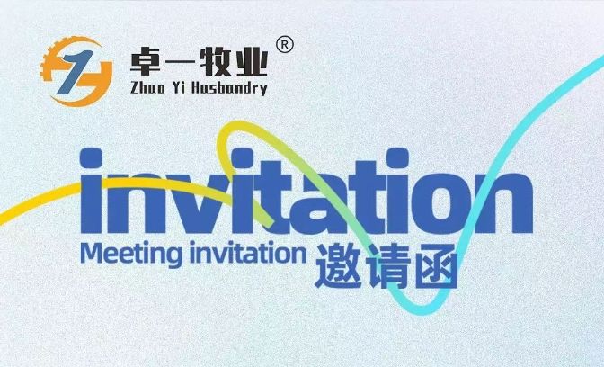 邀請函 | 卓一牧業(yè)邀您相聚青島，共赴2025中國畜博會！