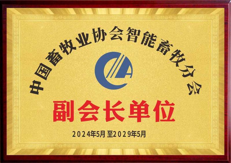 中國畜牧業(yè)協會智能畜牧分會 副會長單位